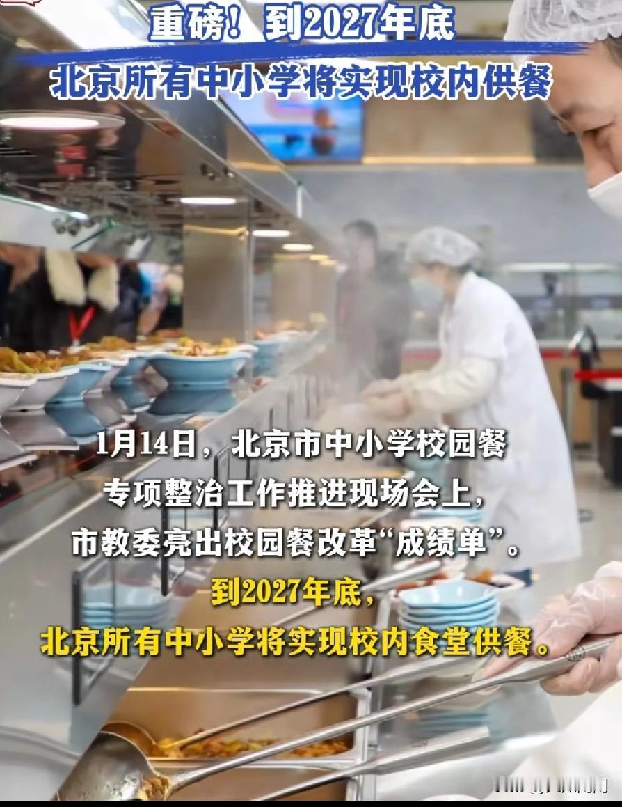 北京这一刀，算是彻底把“校园配餐”的暴利管子给掐断了。​2027年底，全退。以