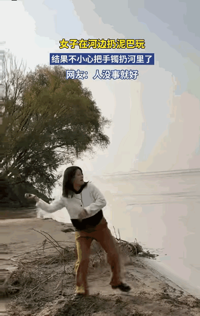 河南一女子和朋友到黄河边玩，一时兴起，抓起一把泥土就往水里扔，结果，只听到“扑通