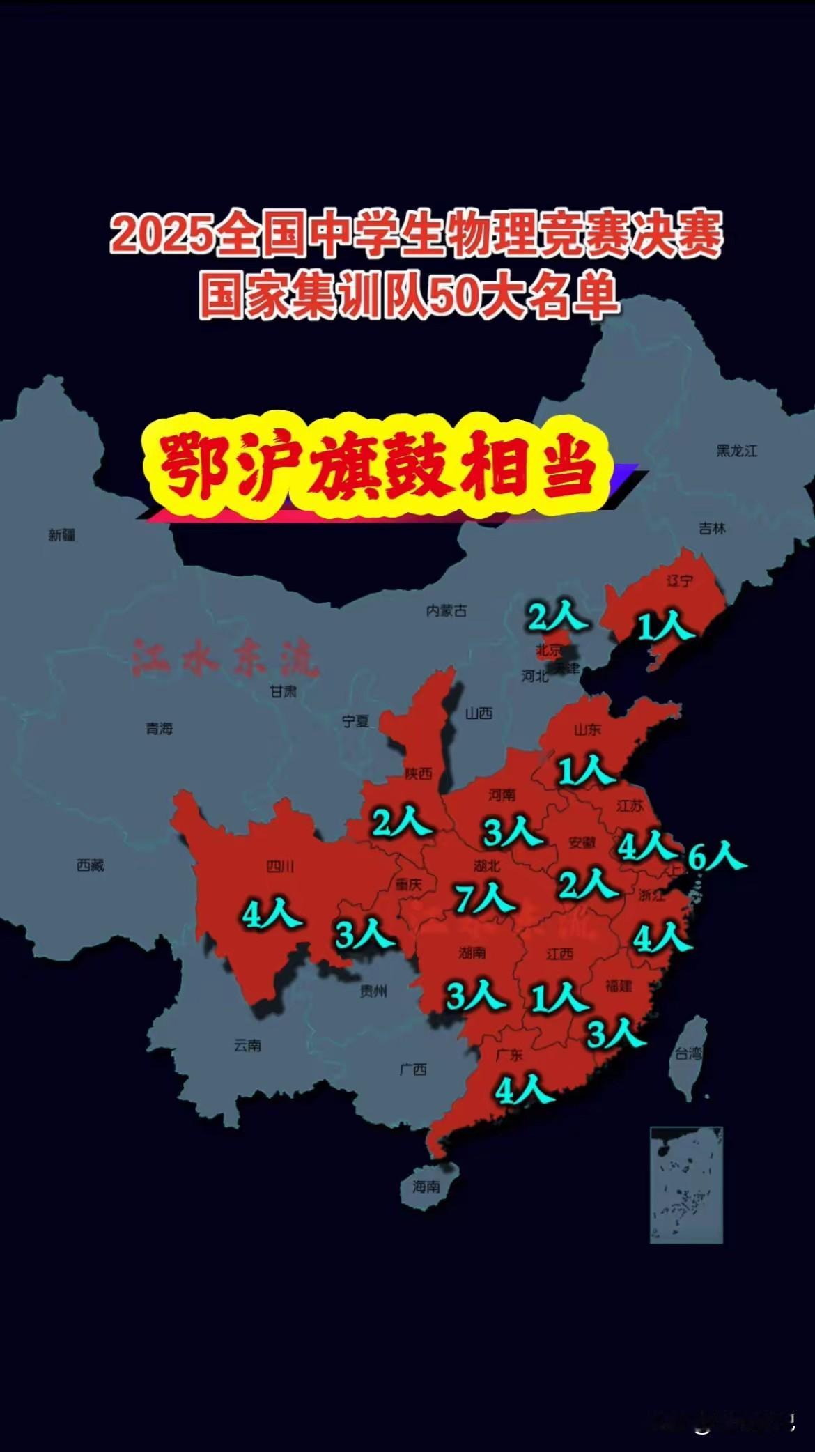 全国物理竞赛国集人数出炉，湖北第一，上海第二，江苏并列第三，江浙沪共计14人，是