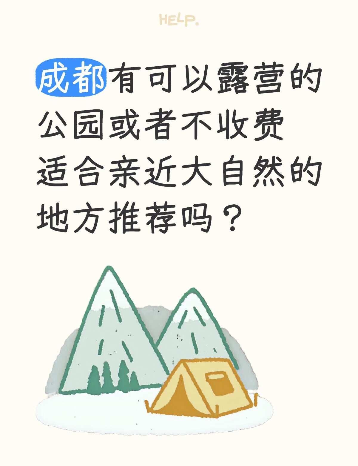 成都有可以露营的公园或者不收费适合亲近大自然的地方推荐吗？第一次准备在外面