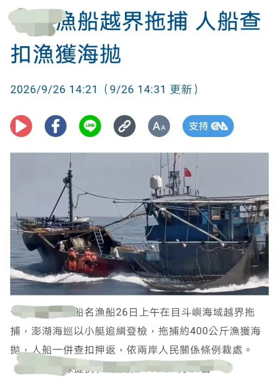 9月26日，台海巡署在澎湖海域，又抓扣了一艘大陆的渔船，连船带人都给抓走了。气焰