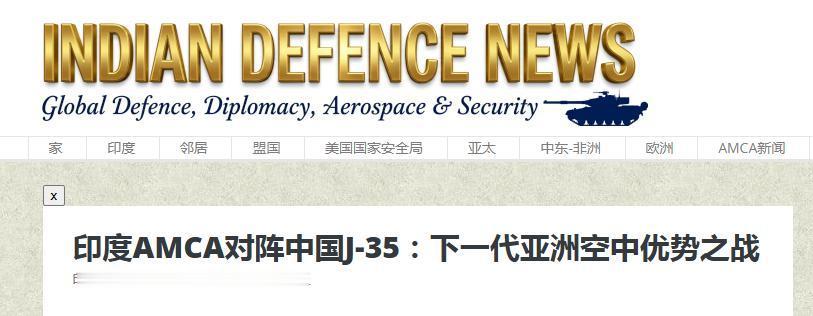 近日，印度媒体大肆吹捧本国AMCA中型隐身战机，宣称这款尚未落地的新机，凭借隐身