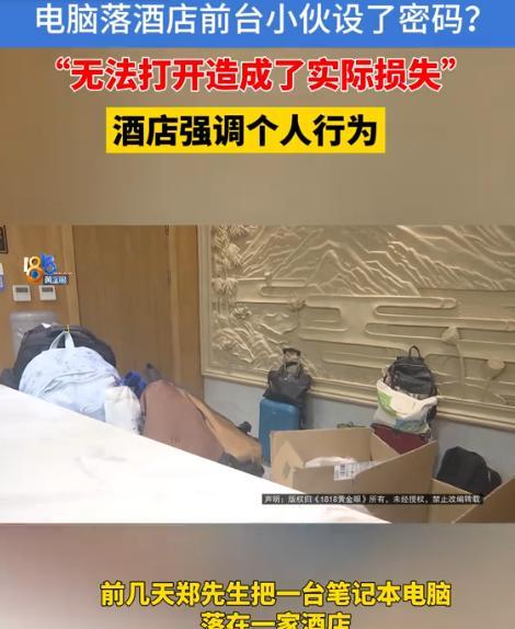 浙江杭州，男子将电脑落在了某酒店，第二天，他去取电脑，接着就去外地出差了。不料，