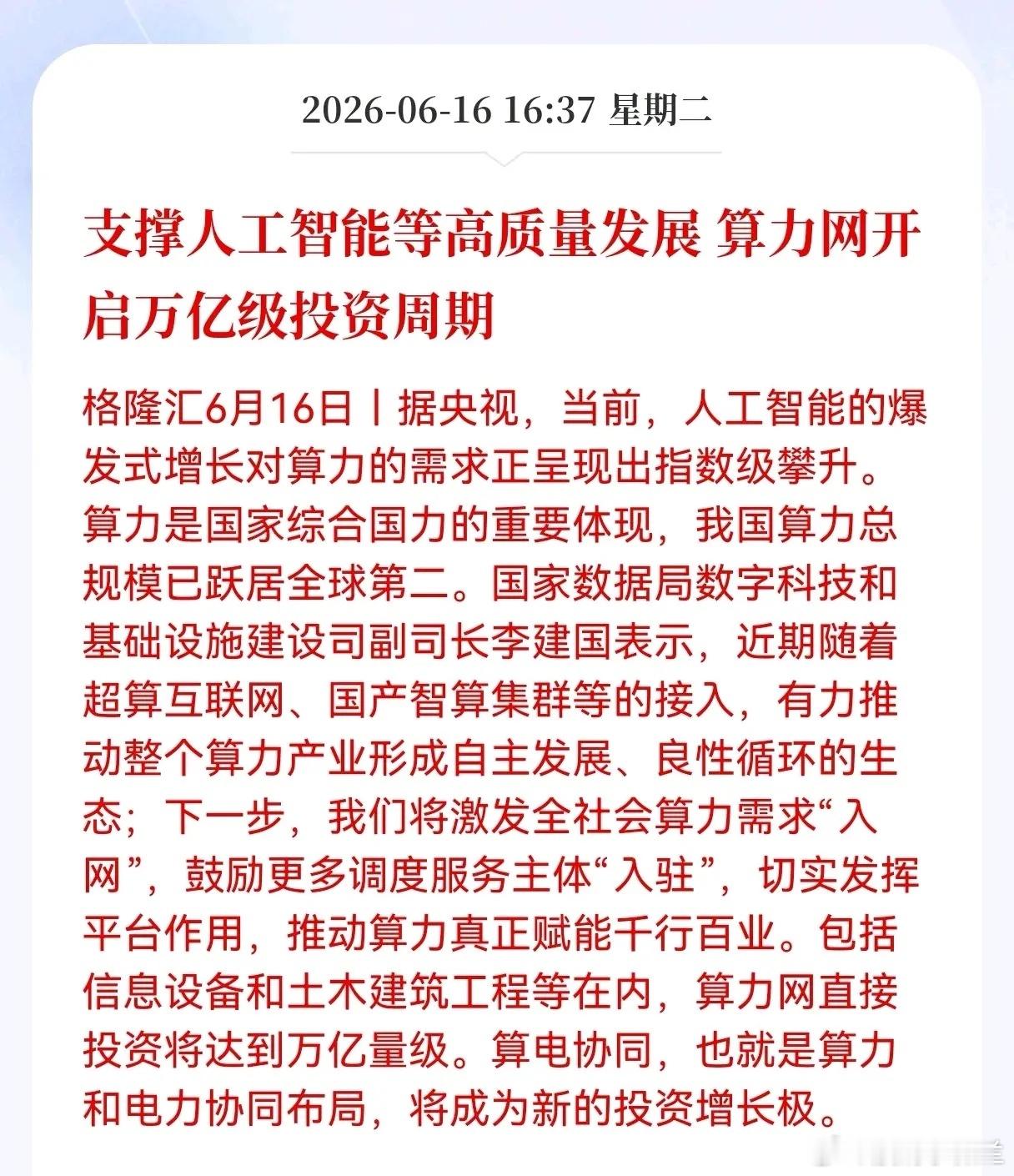 好消息！人工智能继续迎来重大利好！支撑人工智能等高质量发展，算力网开启万亿级投