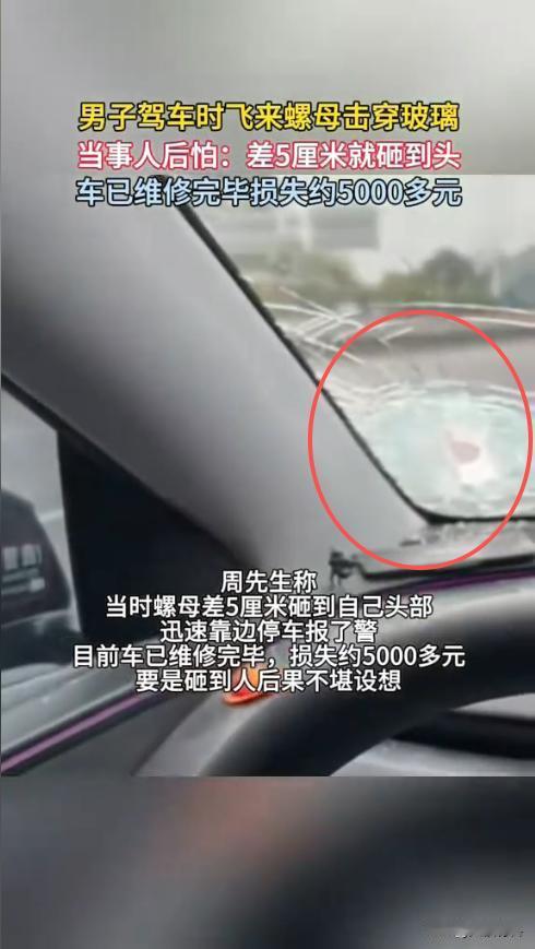 “太惊险了！”近日，广东深圳，一男子驾车时突然遭遇“飞来螺母”的袭击，挡风玻璃直