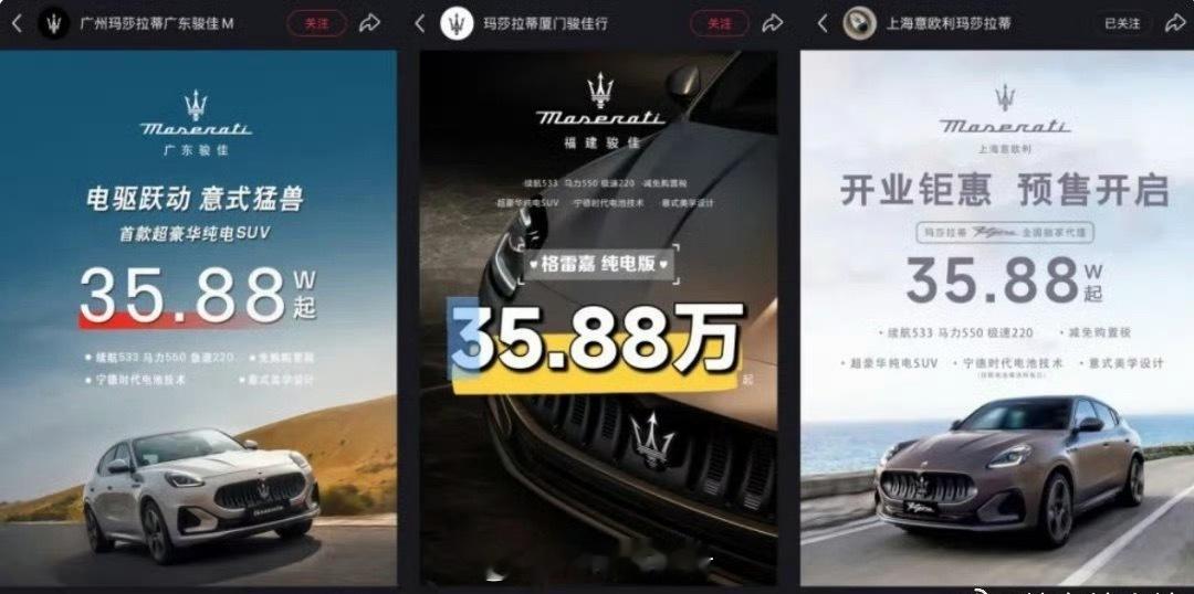 玛莎拉蒂也来蹭热度了，看了真是倒退了，35.88万这价格不知道好卖吗？