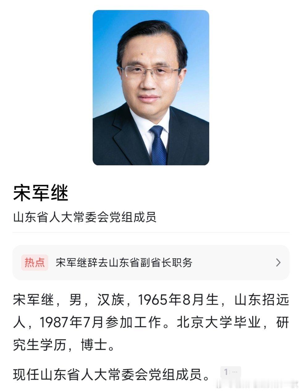 宋军继辞去山东省副省长职务，此前已任山东省人大常委会党组成员。
