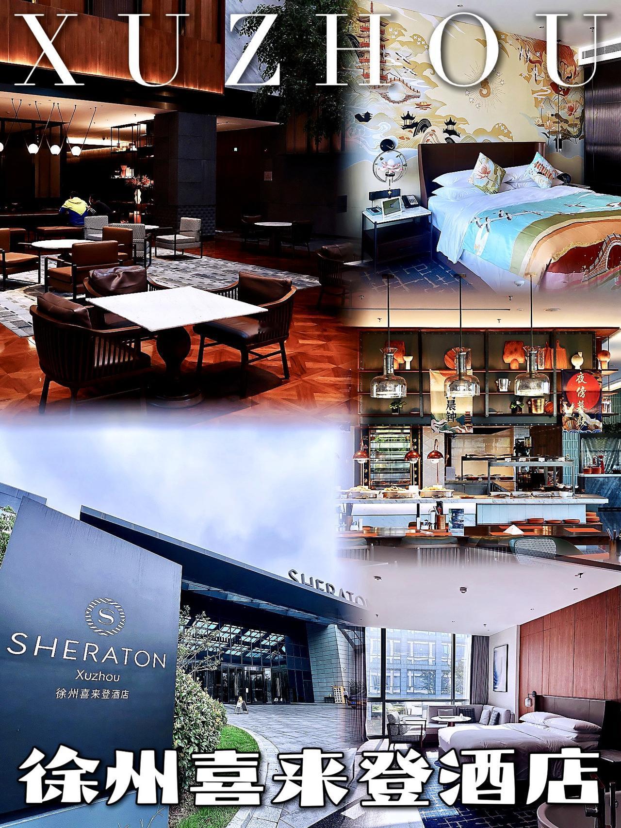 徐州旅行万万没想到被这家酒店征服了✨徐州旅行万万没想到被我挖到宝！喜来登酒