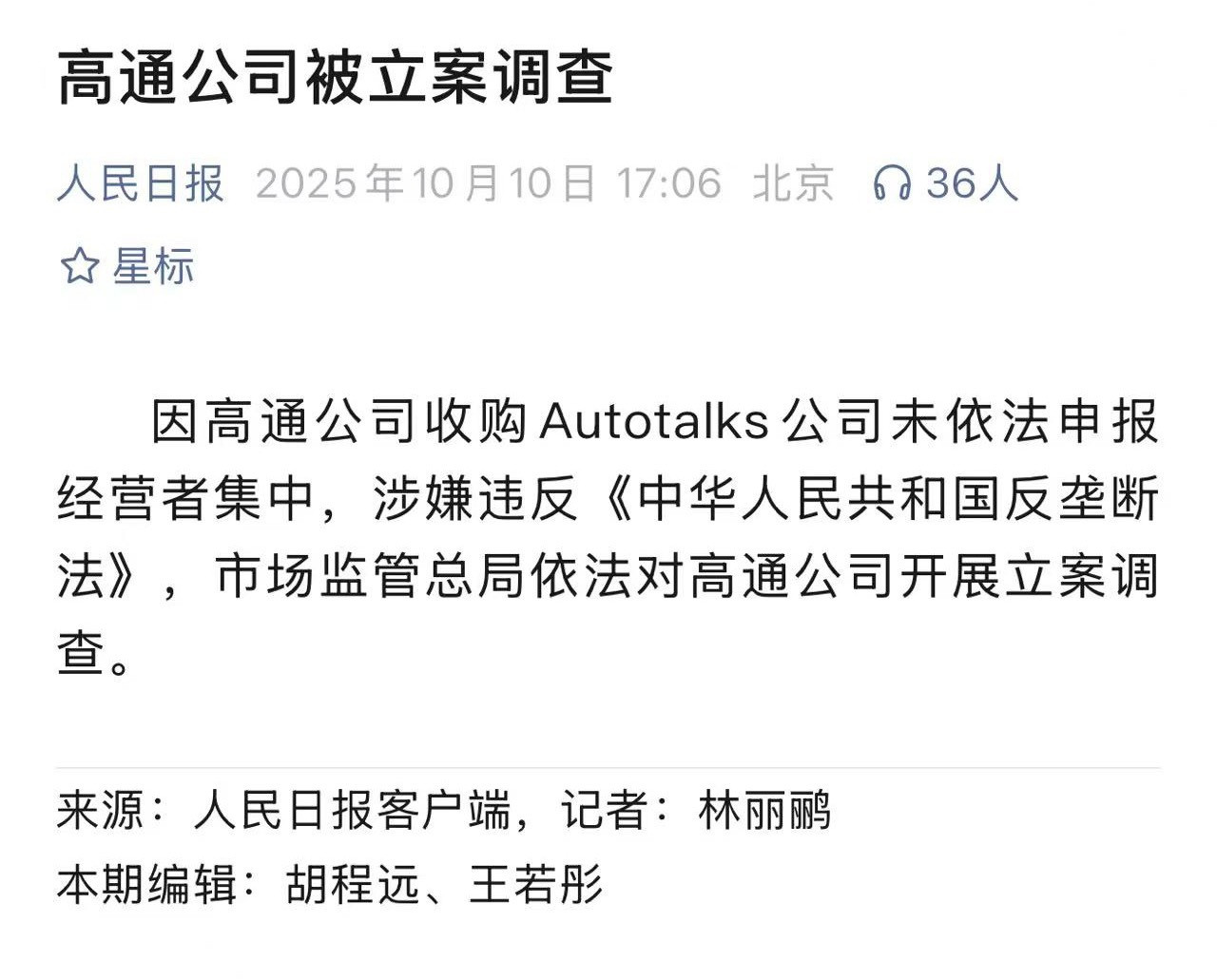 高通公司被立案侦查​​​