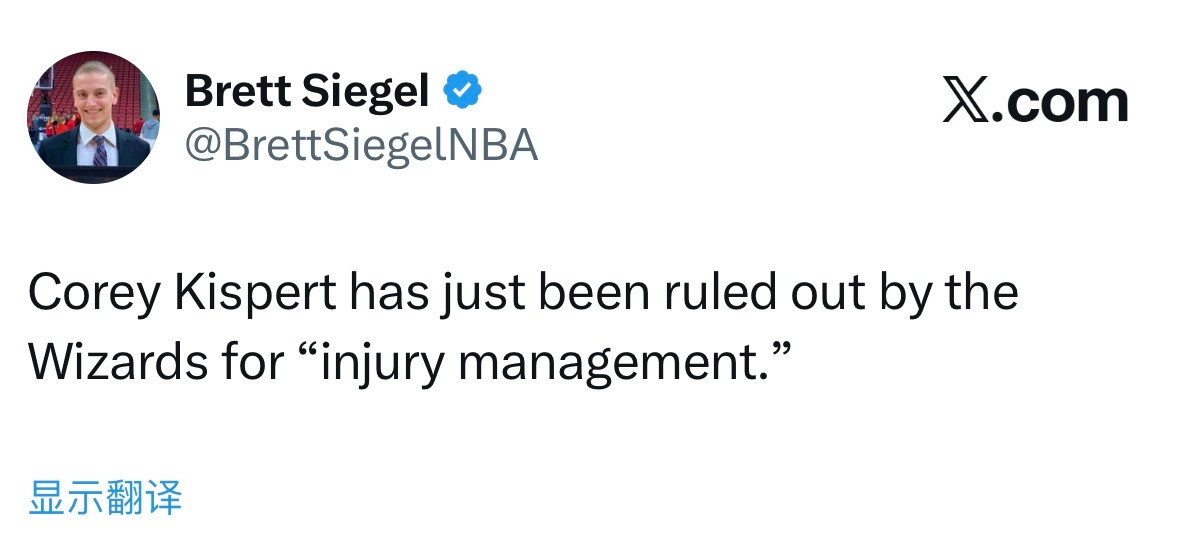 这才是真正的交易保护：奇才队官方宣布，科里-基斯珀特因“伤病管理”原因缺席比赛。