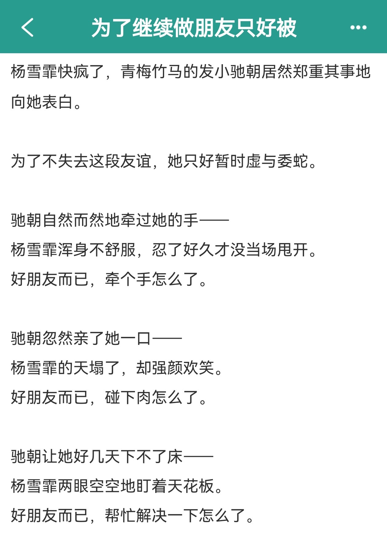 推文甜文单推《为了继续做朋友只好被》作者：风月饮已完结，青梅竹马，男主暗恋成