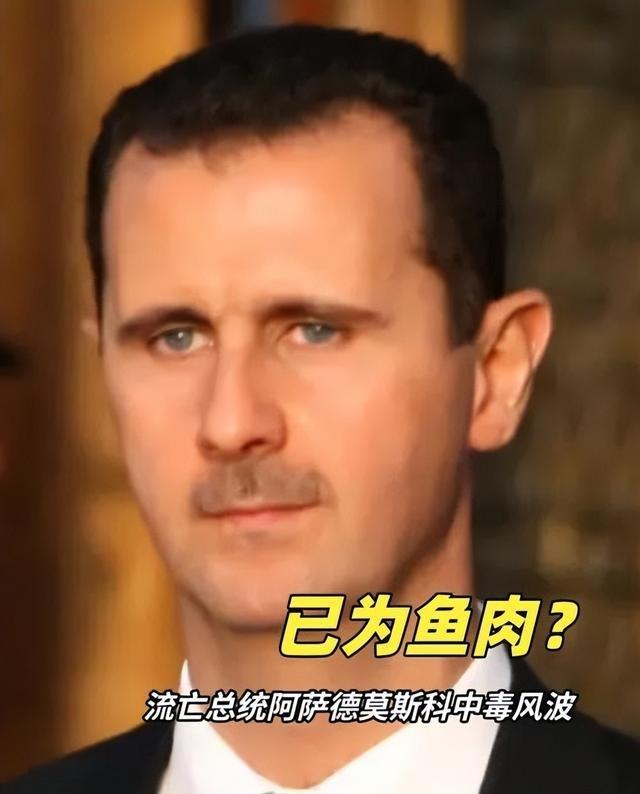 流亡一年后，叙利亚前总统阿萨德已成“透明人”，连约普京吃顿饭都做不到。阿萨德