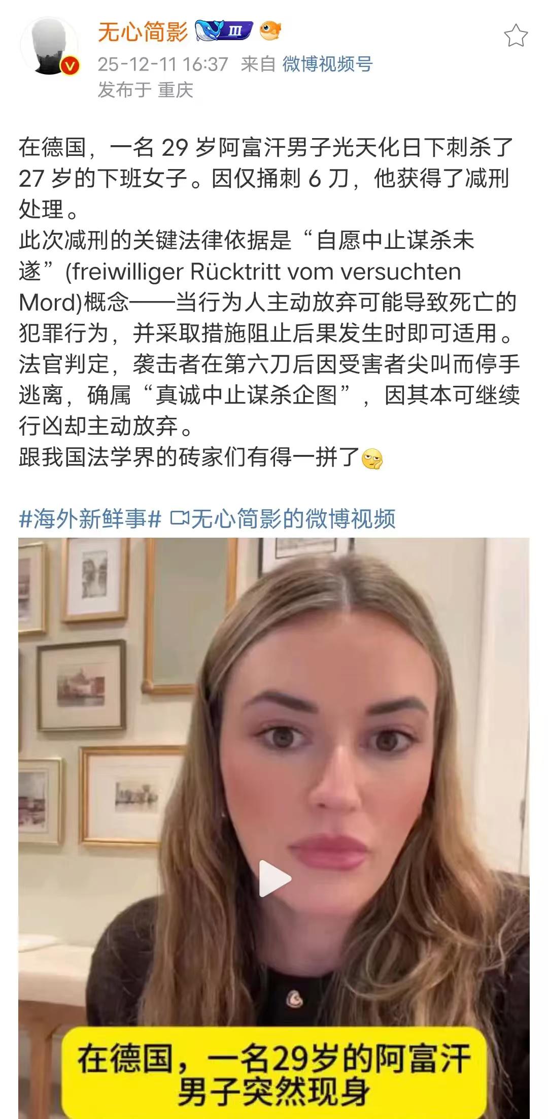 德国有个男的在路上无缘无故捅了女的六刀，法院判刑时居然给减了。法官说是因为那男的