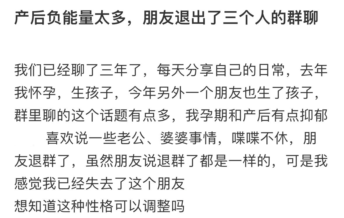 产后负能量太多，朋友退出了三个人的群聊​​​