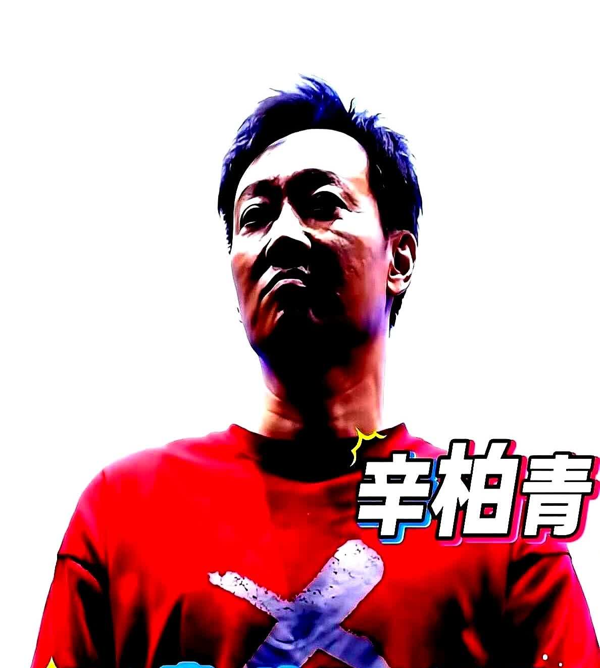 辛柏青说：确诊那晚，他在病房外攥着化疗报告抖如筛糠。媛媛却突然冲出来，笑着拍