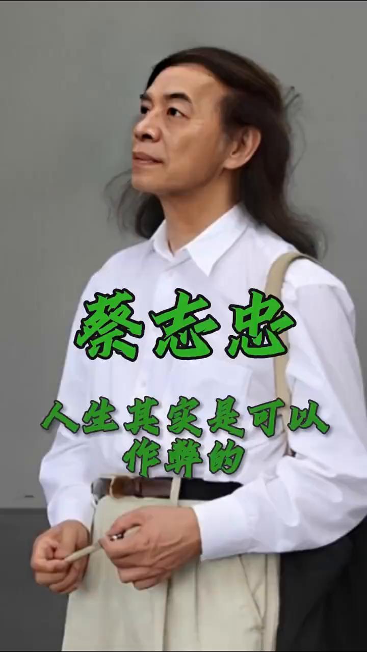 人生其实是可以作弊的。蔡志忠，漫画家、作家。想作弊方法很简单。·第一、借运