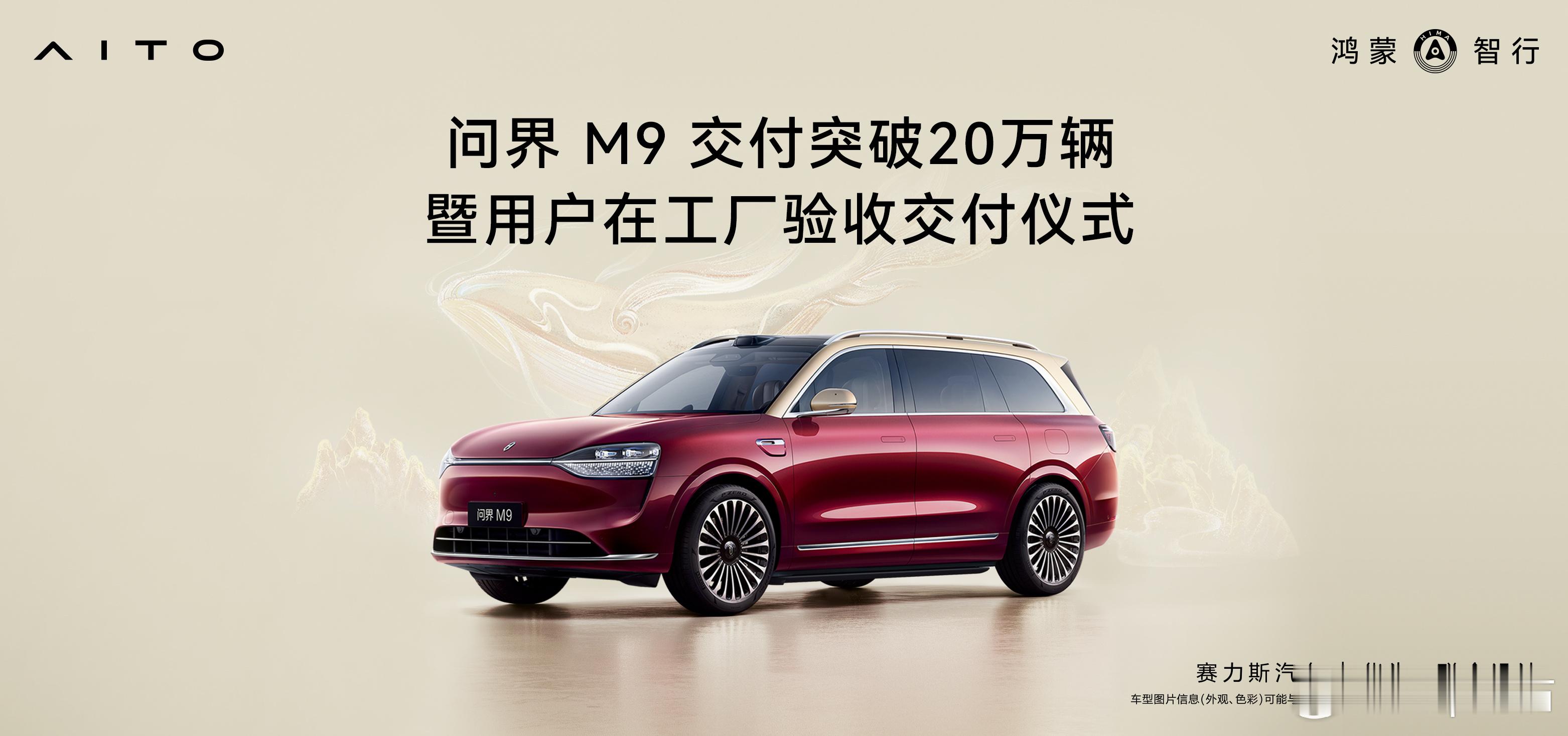 问界M9狂飙237天交付20万辆！国产豪华SUV颠覆百年豪车格局，中国智造震撼全球！