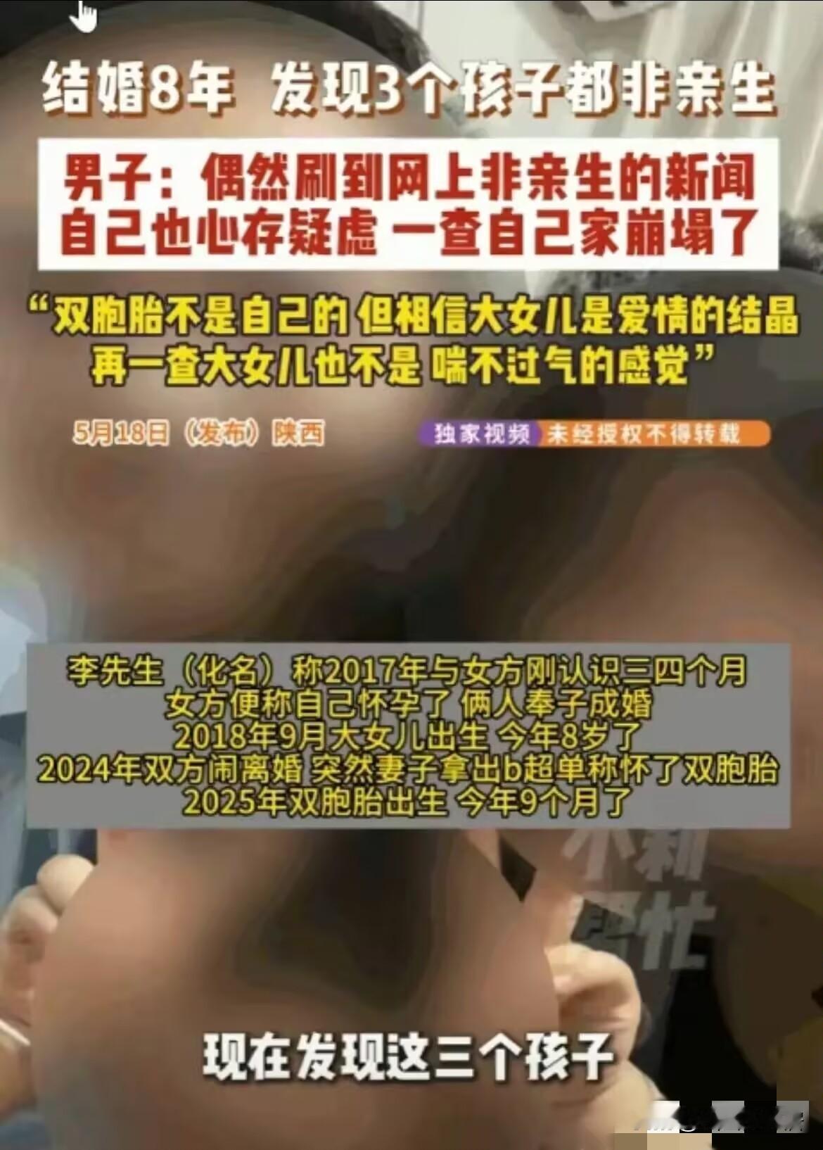 5月18日报道，陕西，李先生因妻子行踪反常，偷偷给2个不满1岁的双胞胎女儿做了鉴