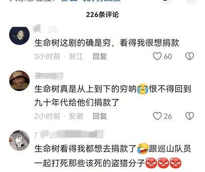 一部《生命树》，没喊穷，却炸出了一群要给巡山队捐款的观众。这剧牛就牛在，它不卖