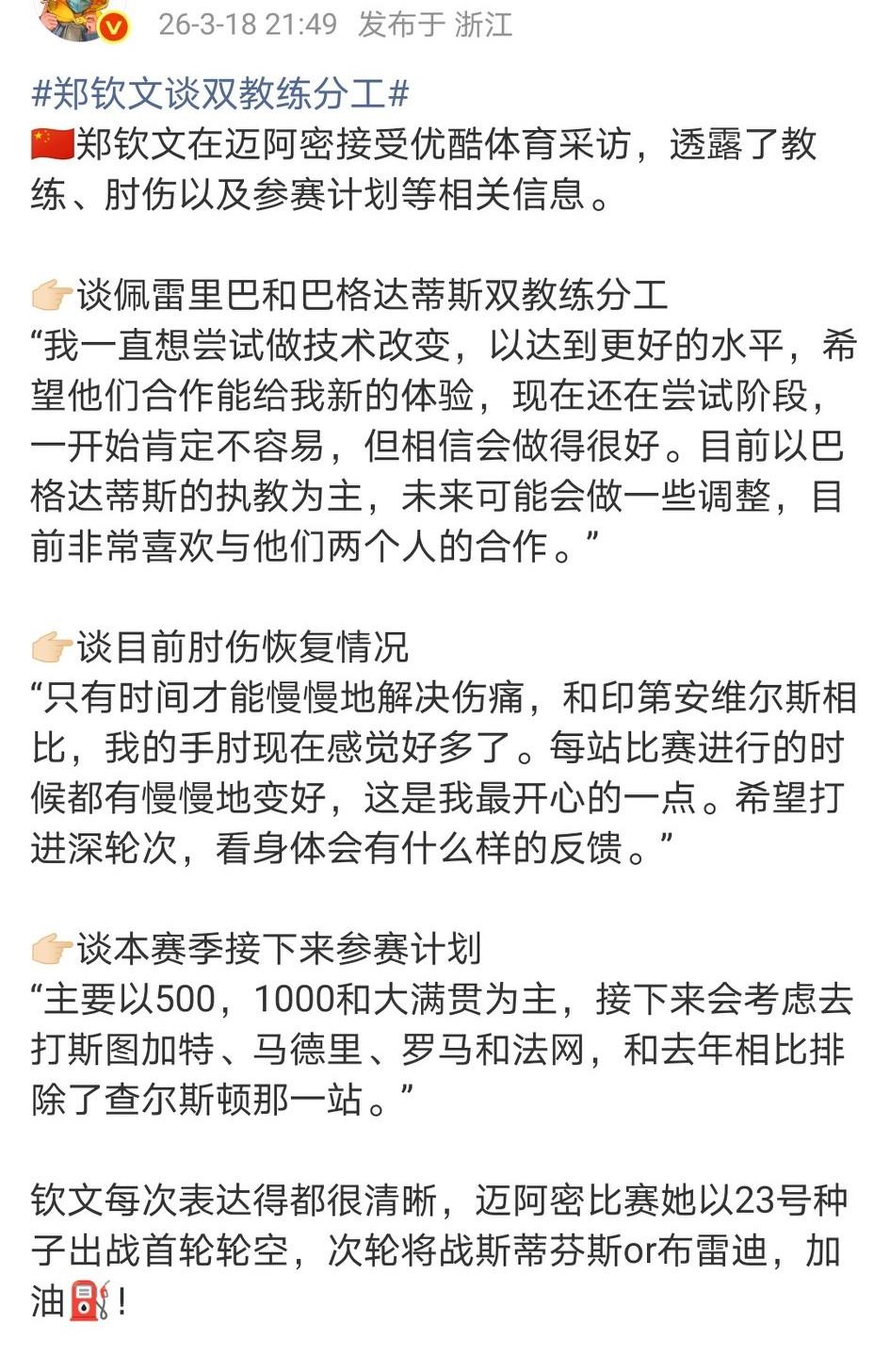 郑钦文采访简易版，感觉本赛季她一定会厚积薄发，她也在积极寻求改变。1、关于教练