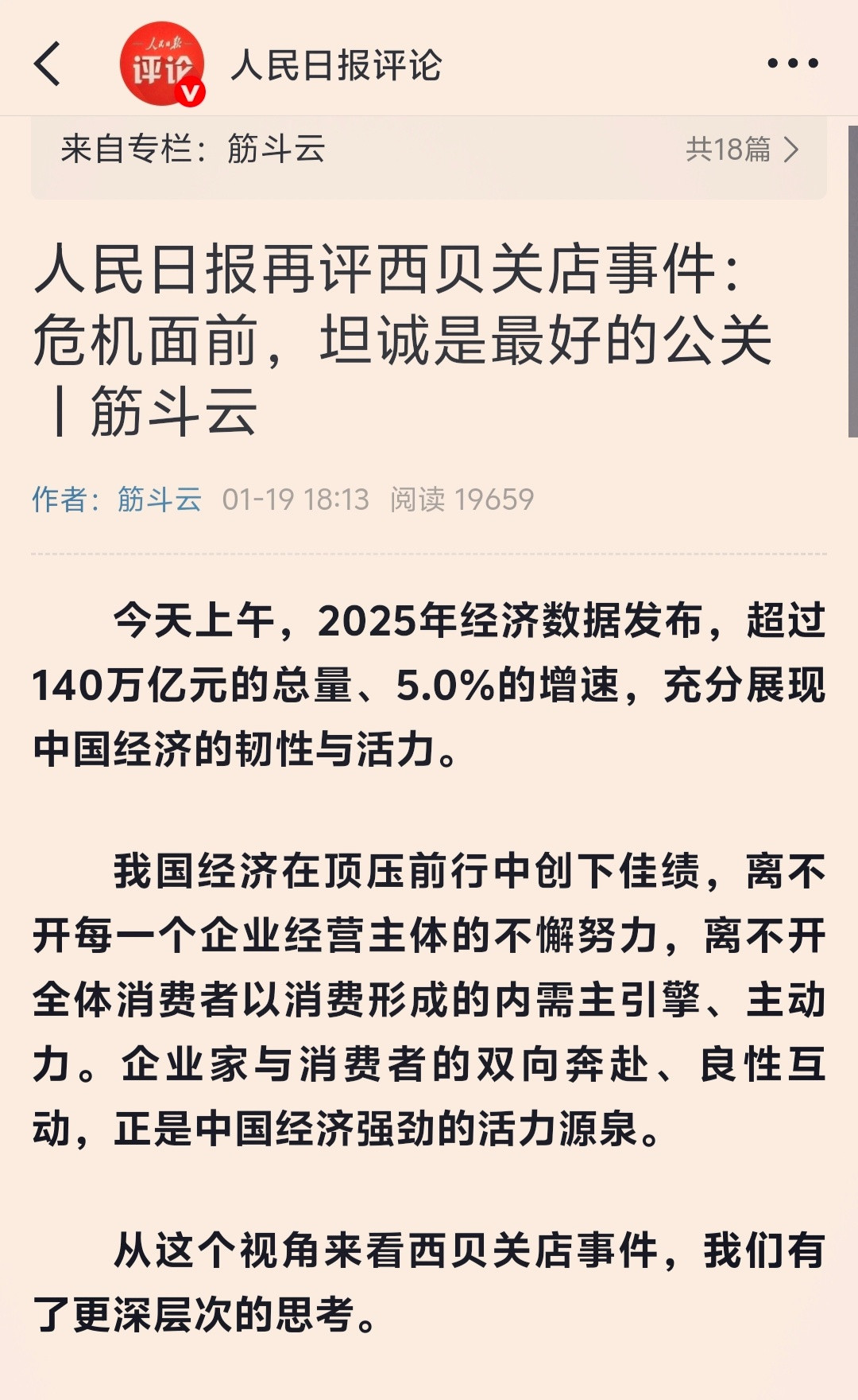 人民日报再评西贝事件人民日报二评西贝关店事件！个人觉得应该来点大白话，就是那种