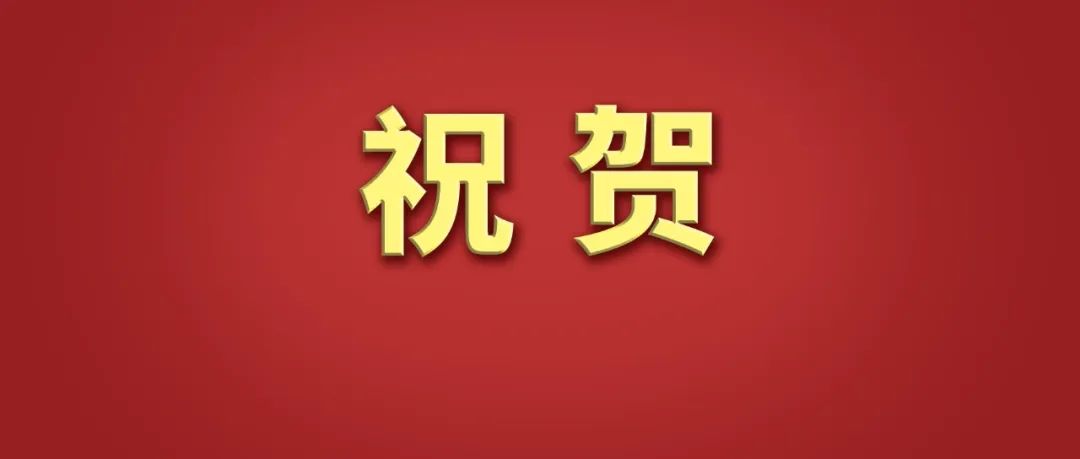 新突破! 祝贺我国科研人员
