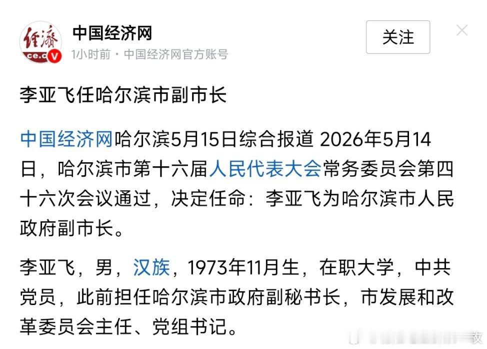 李亚飞任哈尔滨市副市长。
