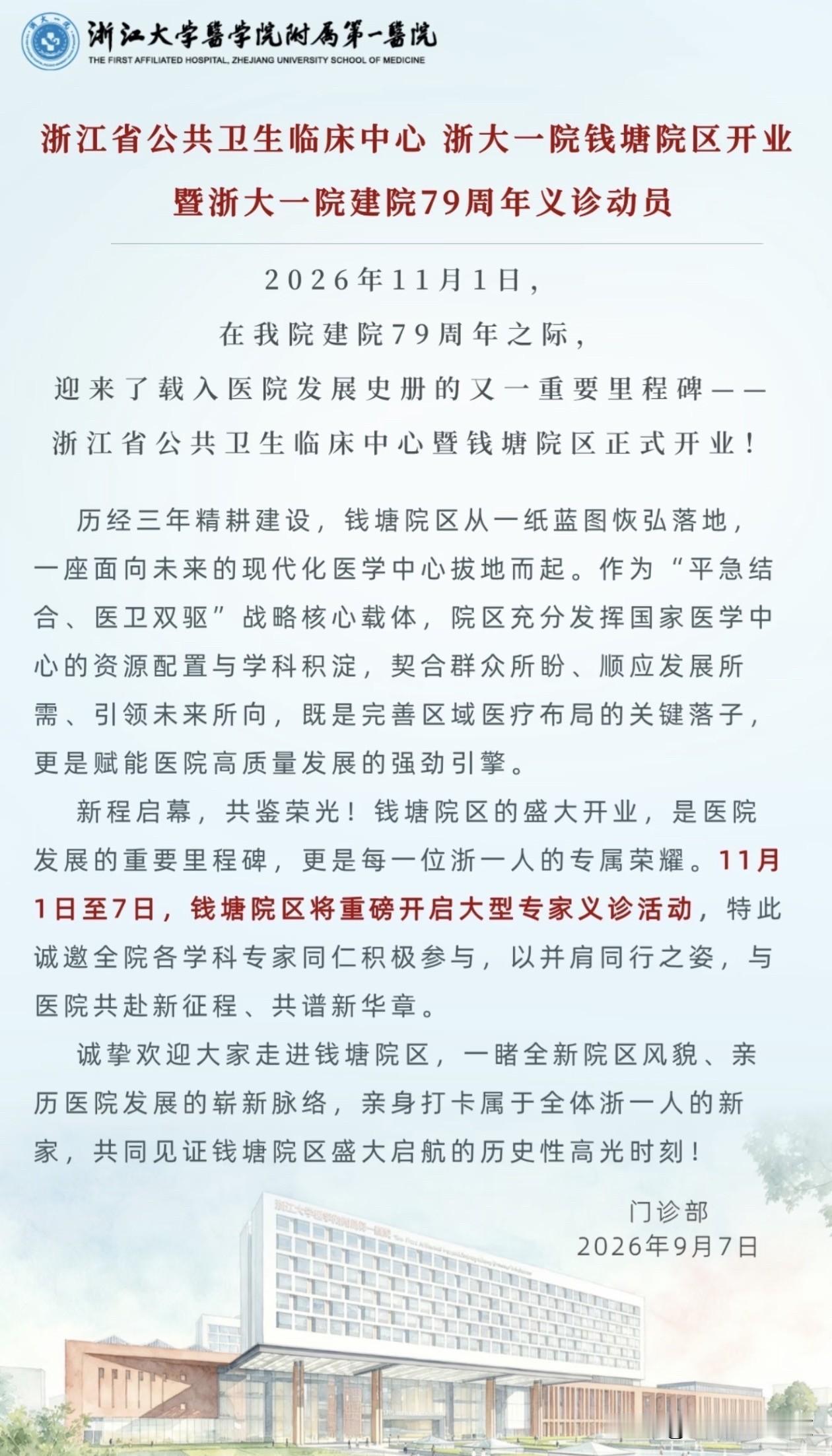 11月1日浙江大学医学院附属第一医院钱塘院区正式开业：浙大一院钱