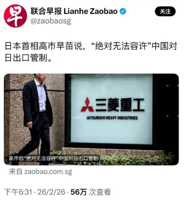 日本首相高市早苗说，“绝对无法容许”中国对日出口管制。 中国此次出台的出口管