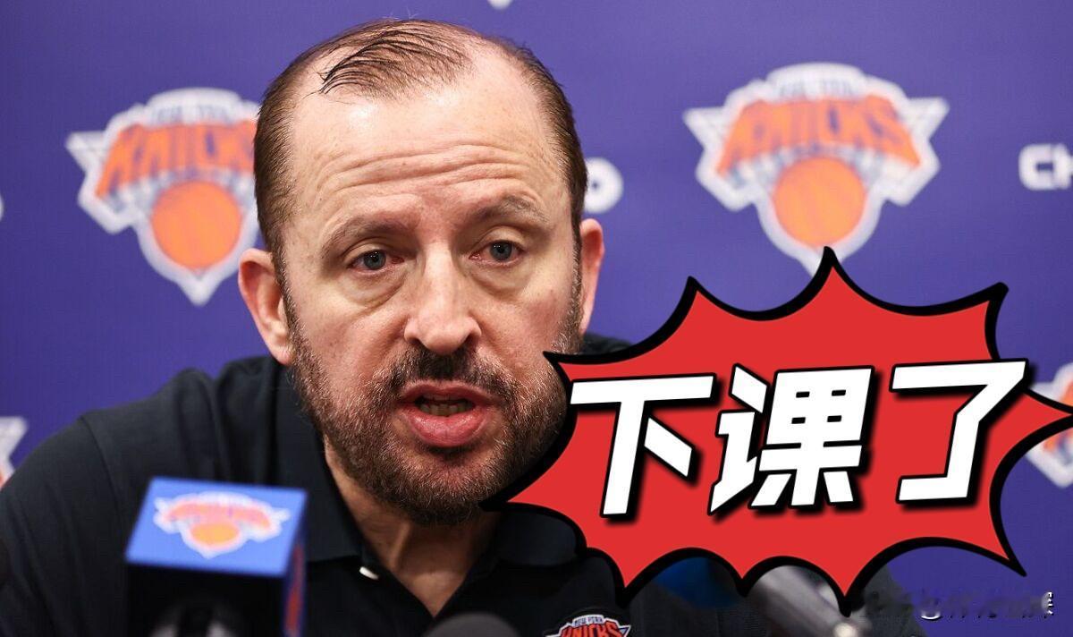锡伯杜下课了！shams发文确认尼克斯解雇了主教练锡伯杜！尼克斯可能发生三件