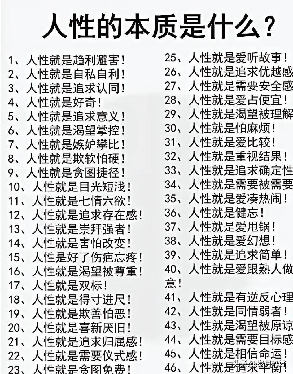 人性的本质是利己，所有关系的核心都是价值交换。别指望有人无条件对你好，要么图你情