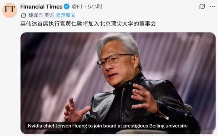黄仁勋将加入清华大学顾问委员会，maga网红举报他是间谍，千万粉丝级别的maga