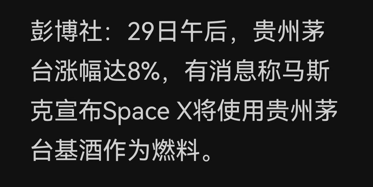 茅台出资SpaceX是假消息！白酒板块暴涨9.79%创史诗级反转