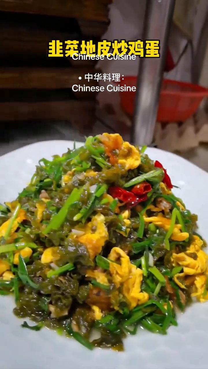 中华料理：小炒脆黄瓜。韭菜地皮炒鸡蛋，蒿杆炒香干，小炒脆黄瓜，菊爆河虾，老豆腐