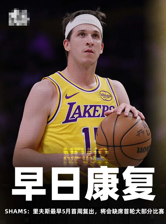 今日，ESPN名记ShamsCharania更新了湖人球员奥斯汀-里夫斯的恢复