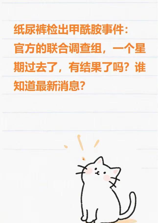 纸尿裤检出甲酰胺事件持续关注。官方的联合调查组，一个星期过去了，有结果了吗？纸