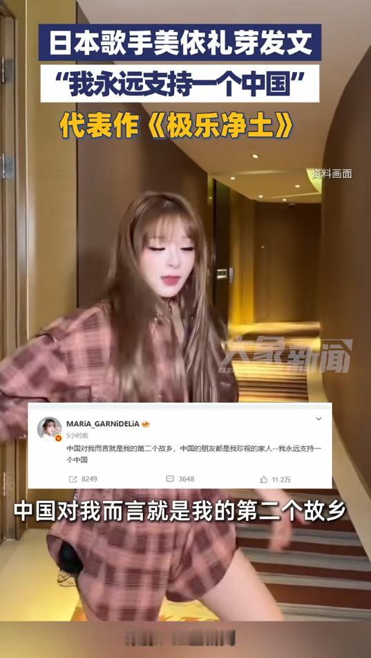 日本这个歌手还挺正义的，表示永远支持一个中国。这个歌手叫美依礼芽。11月18日，