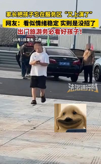 “离了个大谱！”10月1日，江西，一男孩被粗心家长遗忘在了服务区，家长意识到后火