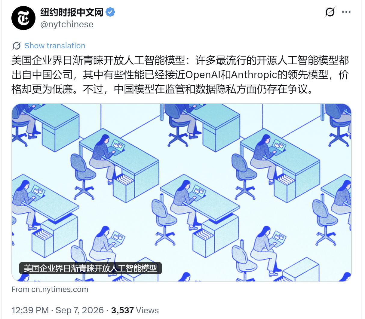 纽约时报中文网今天（9月7日）写道：“美国企业界日渐青睐开放人工智能模型：许多最