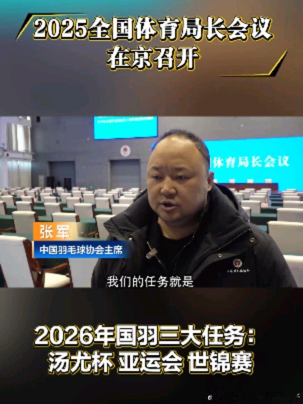 2025全国体育局长会议在京召开中国羽毛球协会主席张军表示：我们明年的的三大任务