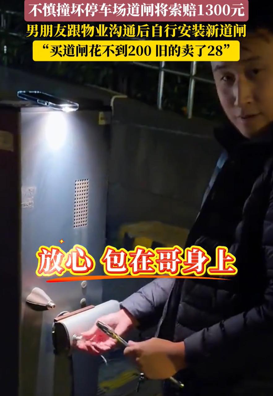 找对人了！浙江，女子开车下车库，结果不小心把停车场道闸撞坏，物业张口就要1300