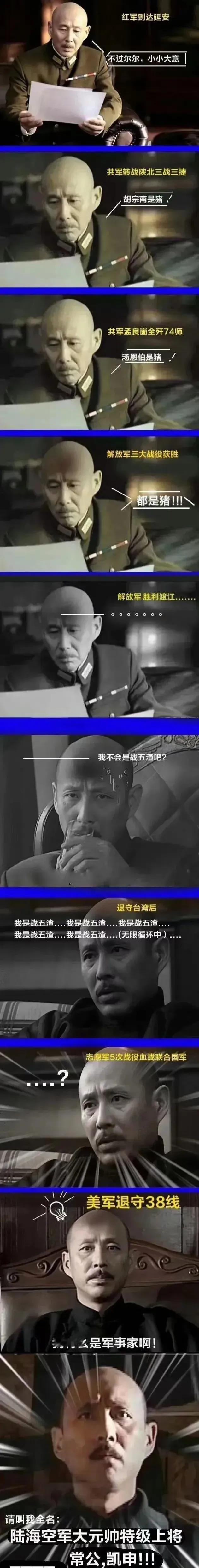 这个梗真是绝了，看一次笑一次，哈哈哈！蒋介石在大陆被解放军打的怀疑人生，没想到