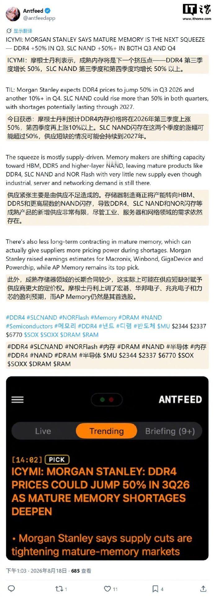 摩根士丹利在最新研究报告中指出，受存储厂商把晶圆产能转向HBM、DDR5和高层数NAND影响，预测成