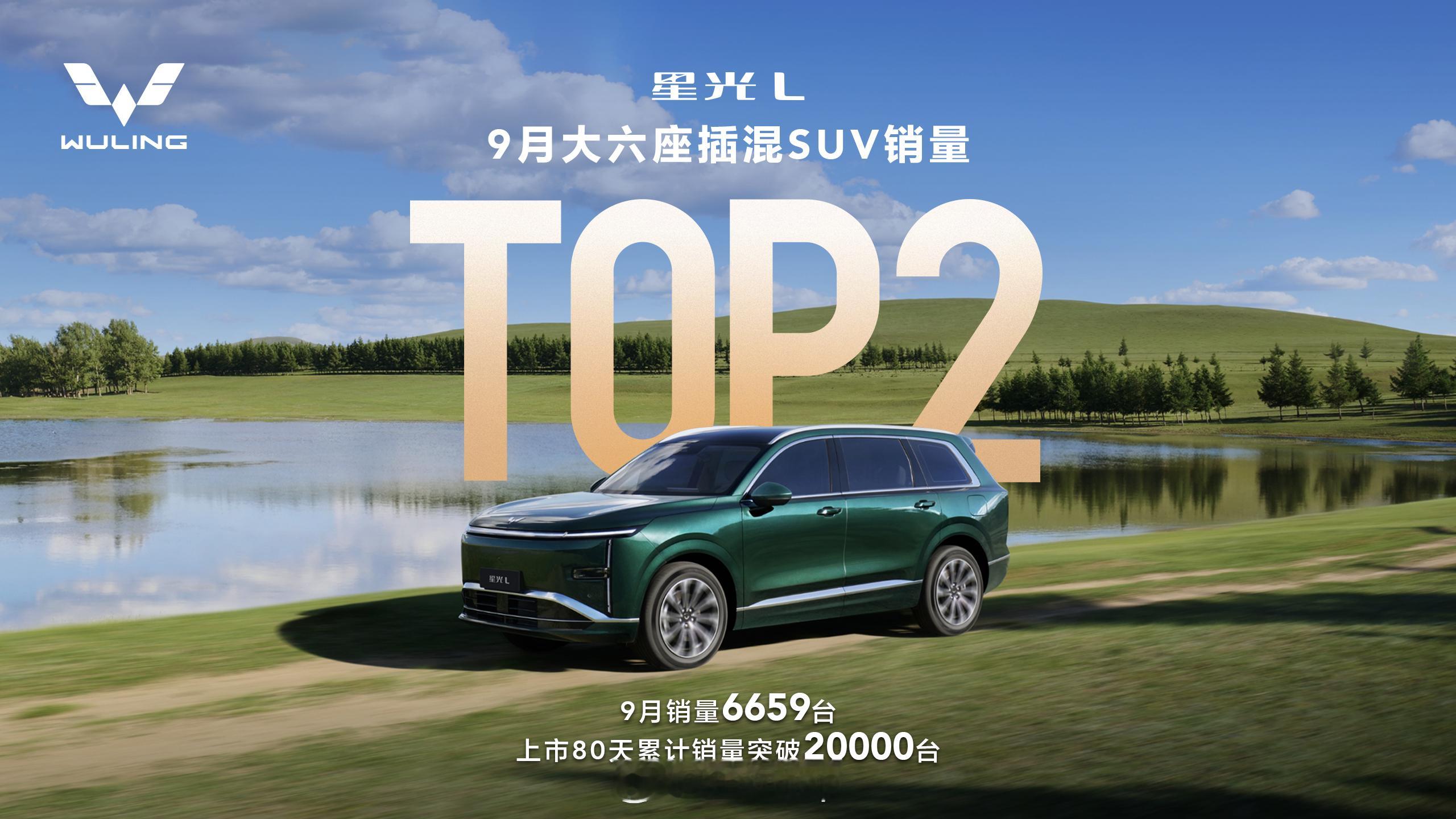 五菱星光L上市80天销量破2万斩获9月份大六座插混SUV销量第二名第一名是