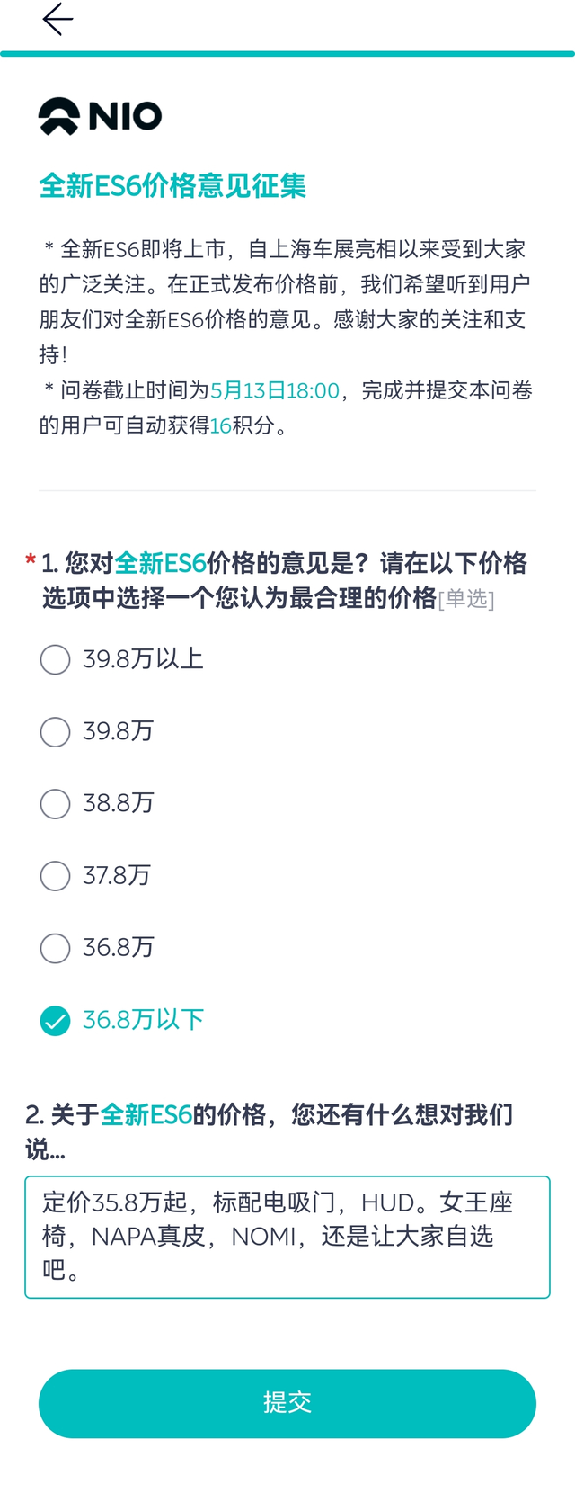 新ES6价格征询意见蔚来这次是全方位调研，市场，客户，对新ES6价格的预期。好