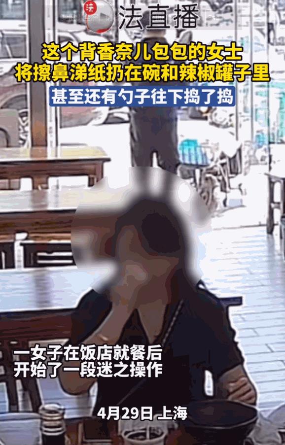 “天生坏种！”上海，一女子在餐馆吃完饭后，竟然将擦鼻涕的纸扔进碗里，随后又扔进辣