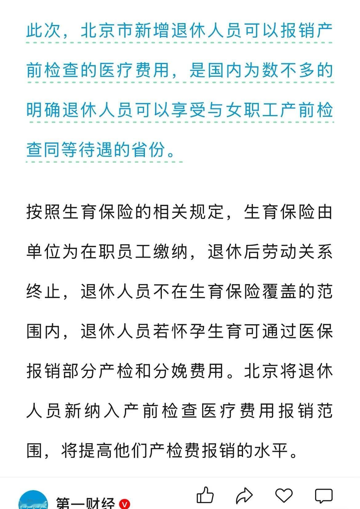 退休人员成为提高生育率的主力军...这都是些什么新闻北京退休人员可报销部