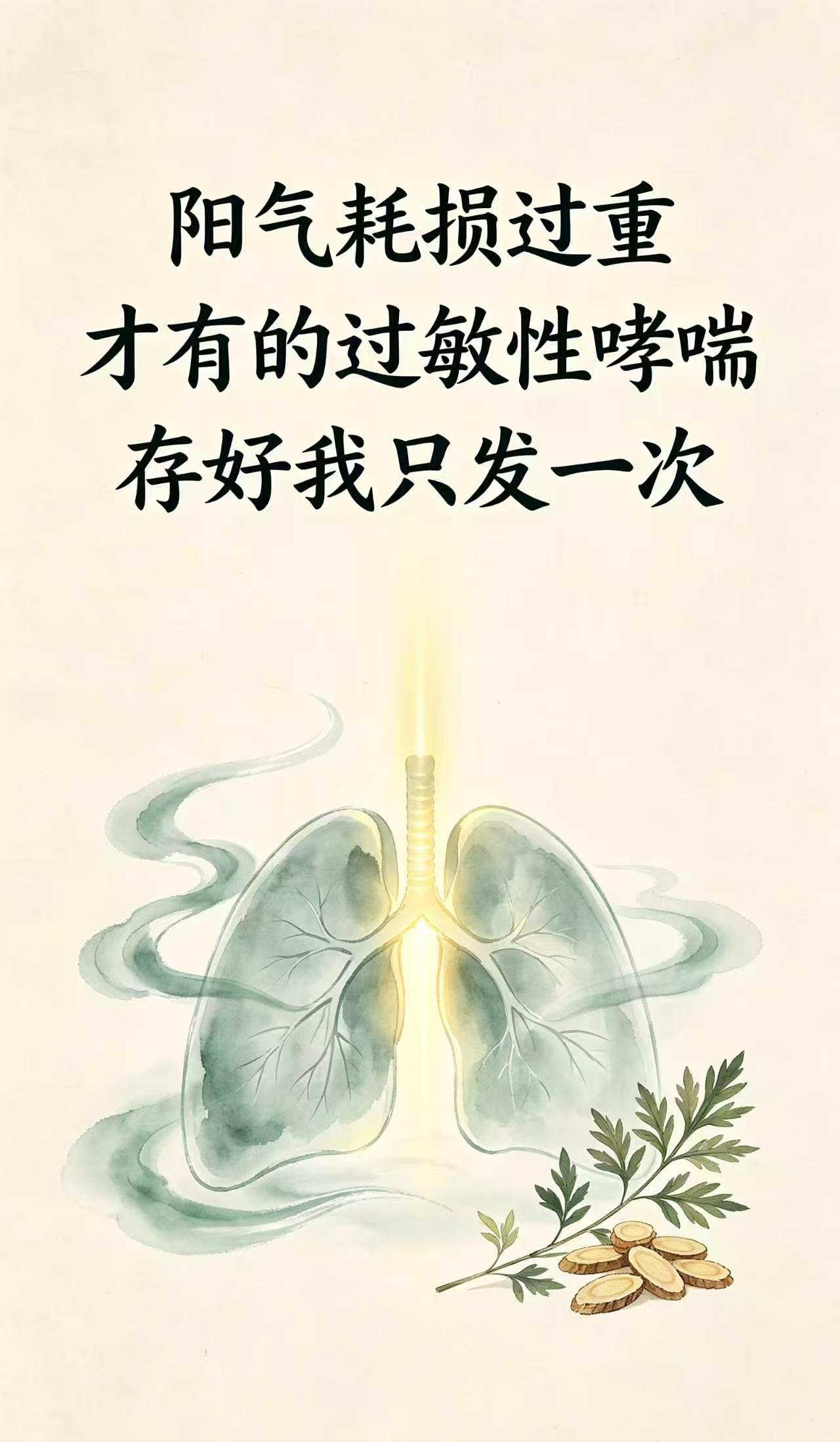 阳气耗损过重，才有的过敏性哮喘，存好我只发一次明明肺部没有明显炎症，却总莫名胸
