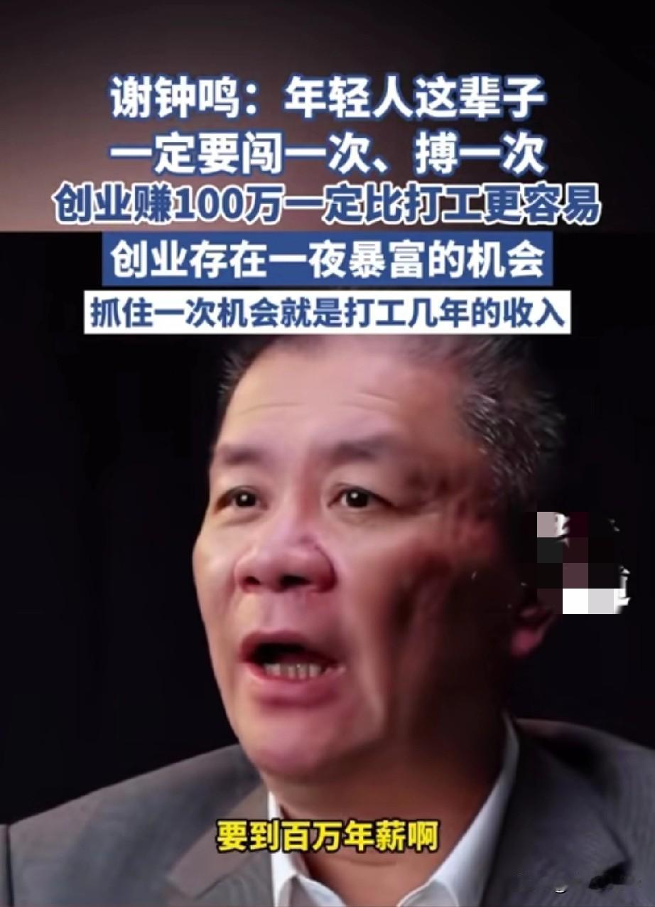 “创业赚100万一定比打工赚100万更容易，年轻人一辈子一定要闯一次，搏一次”