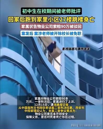 西安一初中生在校被老师批评，回家后直奔27楼，然后一跃而下，结束了自己年轻的生命